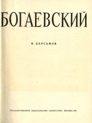 Барсамов Н. Богаевский. М.: Искусство, 1961.